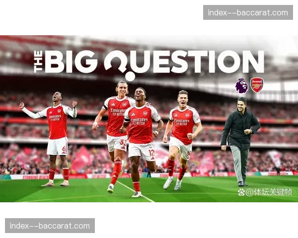 阿森纳定位球依赖症：阵地战攻坚乏力下唯一破局钥匙